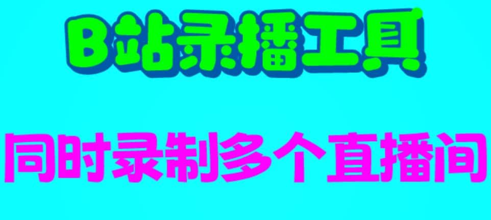 B站录播工具，支持同时录制多个直播间【录制脚本+使用教程】网创吧-网创项目资源站-副业项目-创业项目-搞钱项目恒杨云站