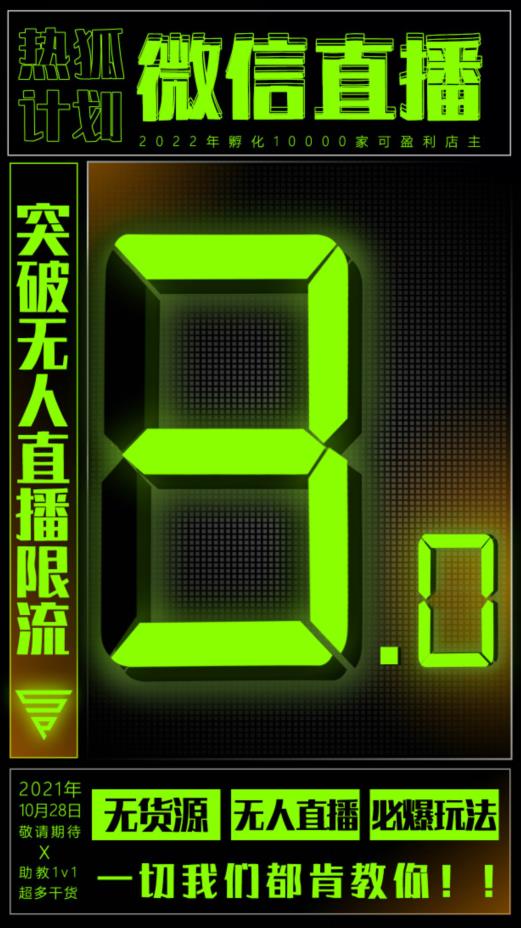 微信直播视频号3.0课程，突破无人直播限流网创吧-网创项目资源站-副业项目-创业项目-搞钱项目恒杨云站
