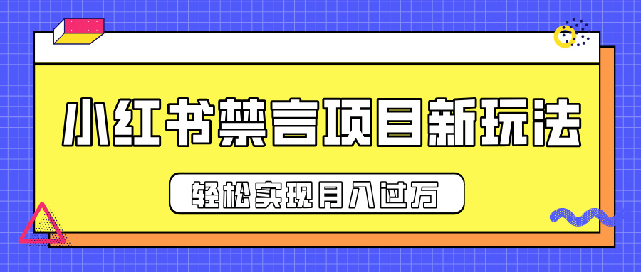 小红书禁言项目新玩法,推广新思路大大提升出单率,轻松实现月入过万网创吧-网创项目资源站-副业项目-创业项目-搞钱项目恒杨云站
