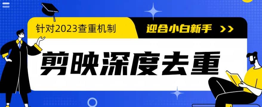 2023年6月最新电脑版剪映深度去重方法，针对最新查重机制的剪辑去重网创吧-网创项目资源站-副业项目-创业项目-搞钱项目恒杨云站