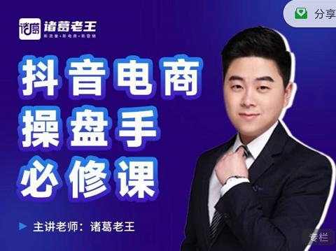 诸葛老王-抖音电商操盘手必修课：顶层设计，​起号破局，爆款运营，数据分析网创吧-网创项目资源站-副业项目-创业项目-搞钱项目恒杨云站