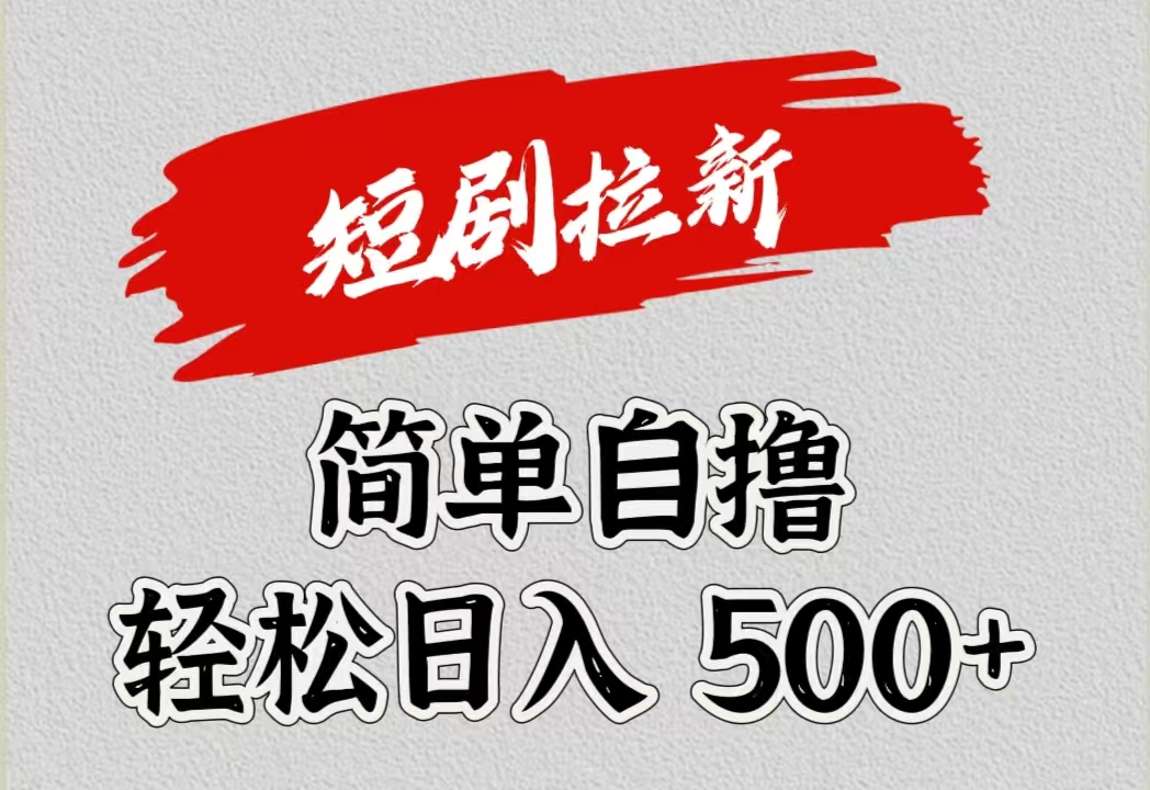 短剧拉新自撸项目，日入500+网创吧-网创项目资源站-副业项目-创业项目-搞钱项目恒杨云站