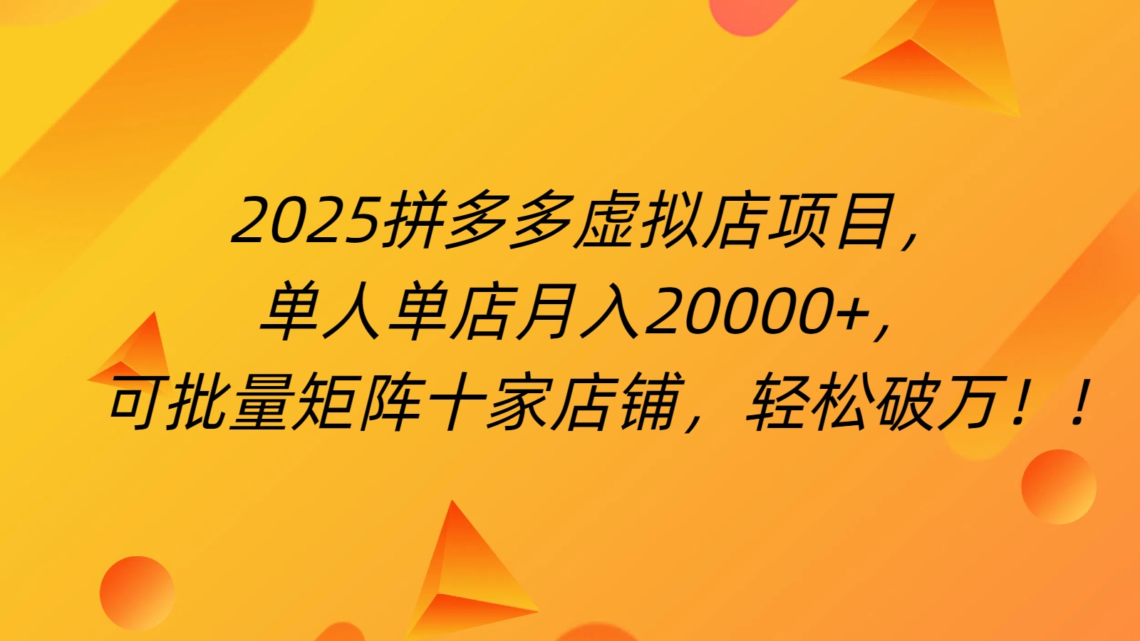 拼多多虚拟项目，0成本无需发货，24小时自动挂机，单人轻松破2万！网创吧-网创项目资源站-副业项目-创业项目-搞钱项目恒杨云站