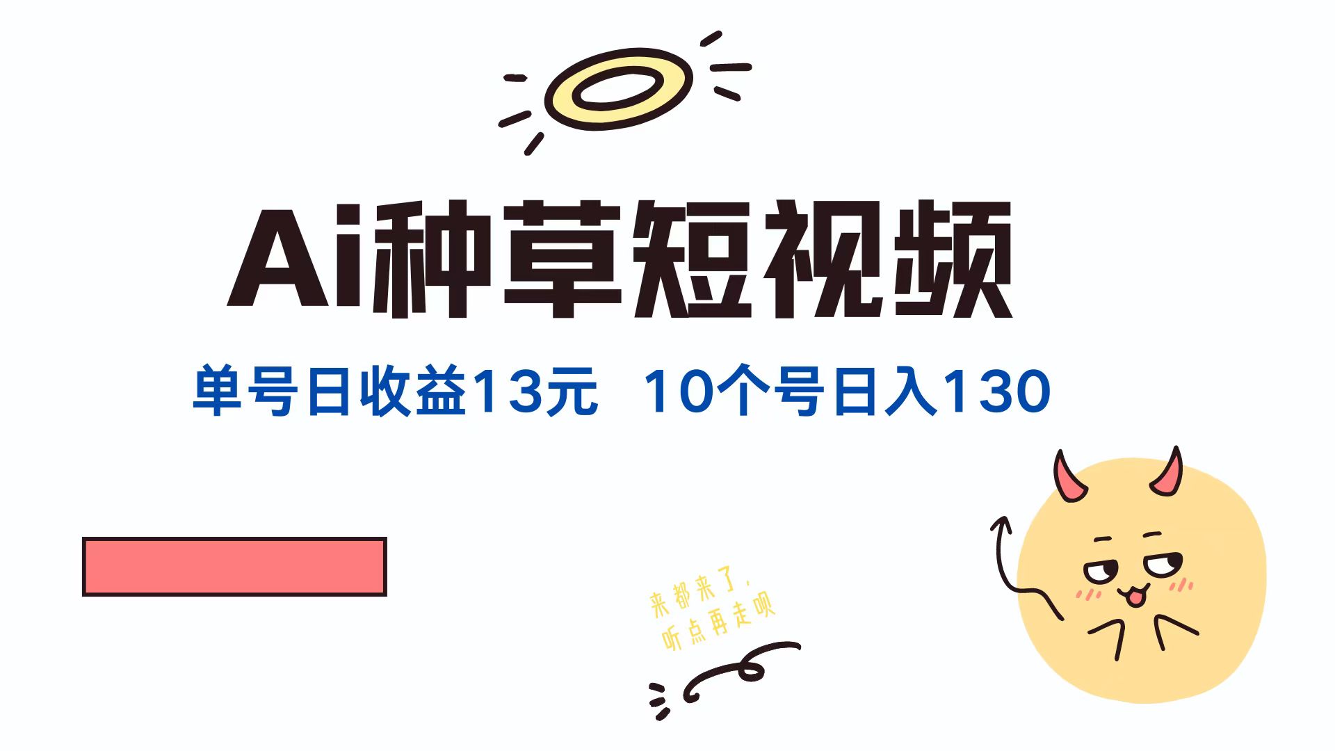 AI种草单账号,日收益13元(抖音,快手,视频号),10个就是130元网创吧-网创项目资源站-副业项目-创业项目-搞钱项目恒杨云站