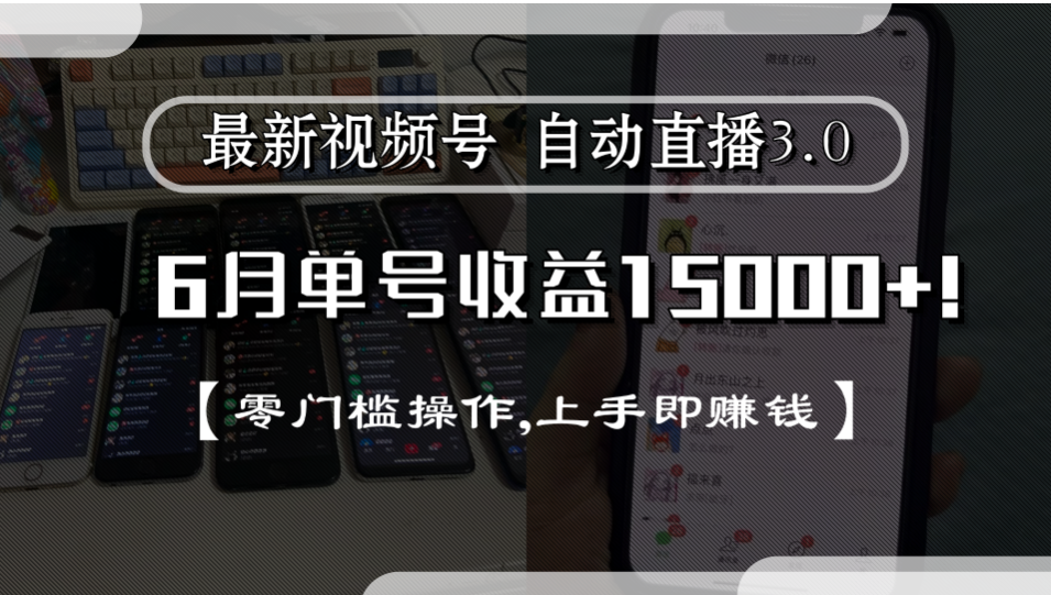 最新视频号自动直播3.0, 单号收益15000+, 零门槛操作,上手即赚钱网创吧-网创项目资源站-副业项目-创业项目-搞钱项目恒杨云站