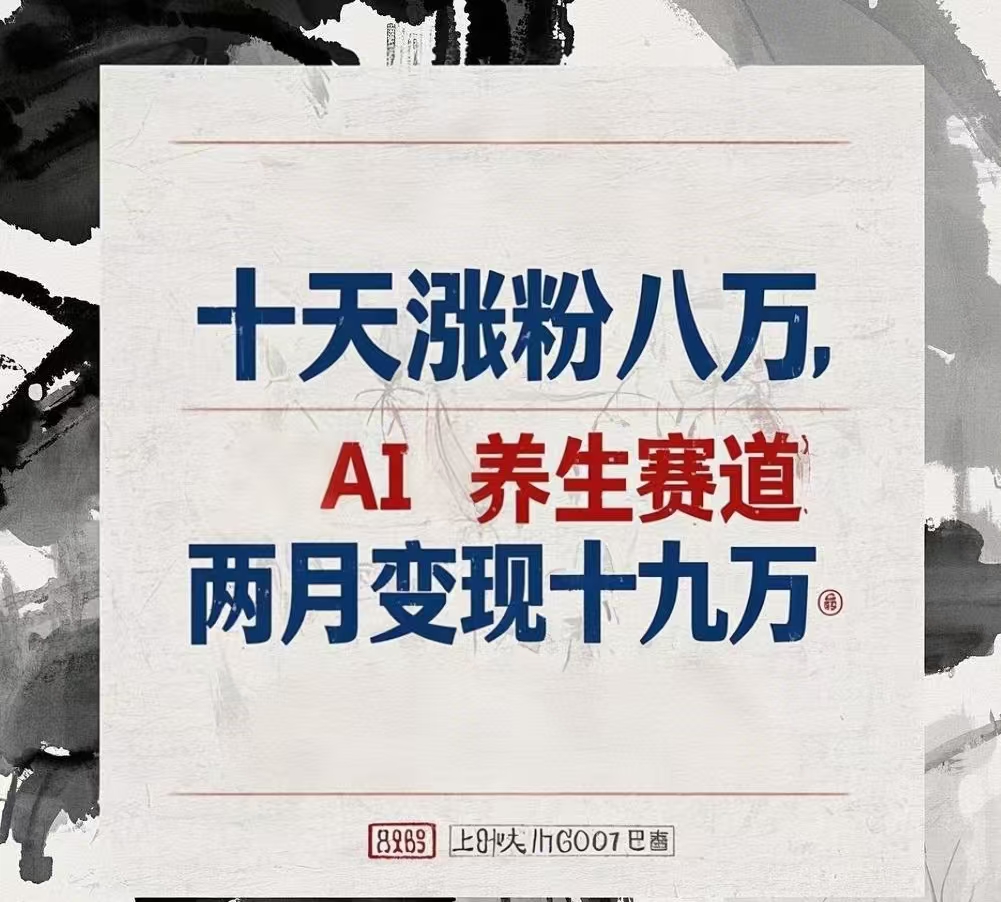 十天涨粉八万,AI养生赛道，两月变现19万网创吧-网创项目资源站-副业项目-创业项目-搞钱项目恒杨云站