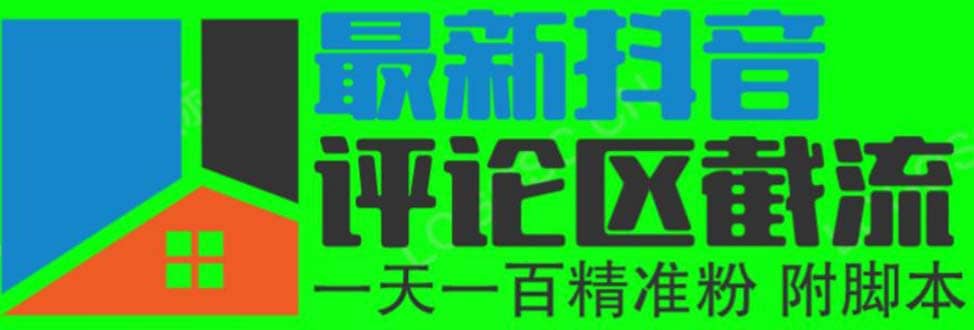 6月最新抖音评论区截流一天一二百 可以引流任何行业精准粉（附无限开脚本）网创吧-网创项目资源站-副业项目-创业项目-搞钱项目恒杨云站