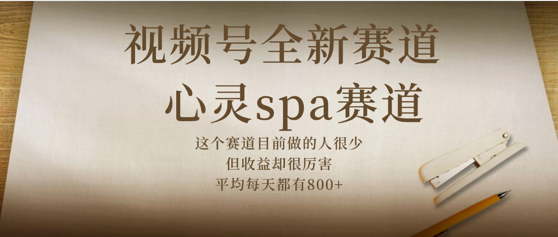 视频号全新赛道,心灵SPA赛道,做起来超简单,每天收益800+网创吧-网创项目资源站-副业项目-创业项目-搞钱项目恒杨云站