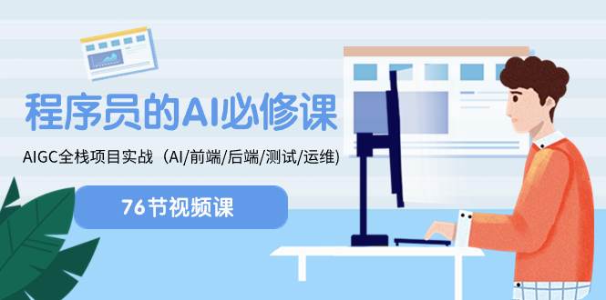 程序员-AI必修课，AIGC 全栈项目实操（AI/前端/后端/测试/运维)网创吧-网创项目资源站-副业项目-创业项目-搞钱项目恒杨云站