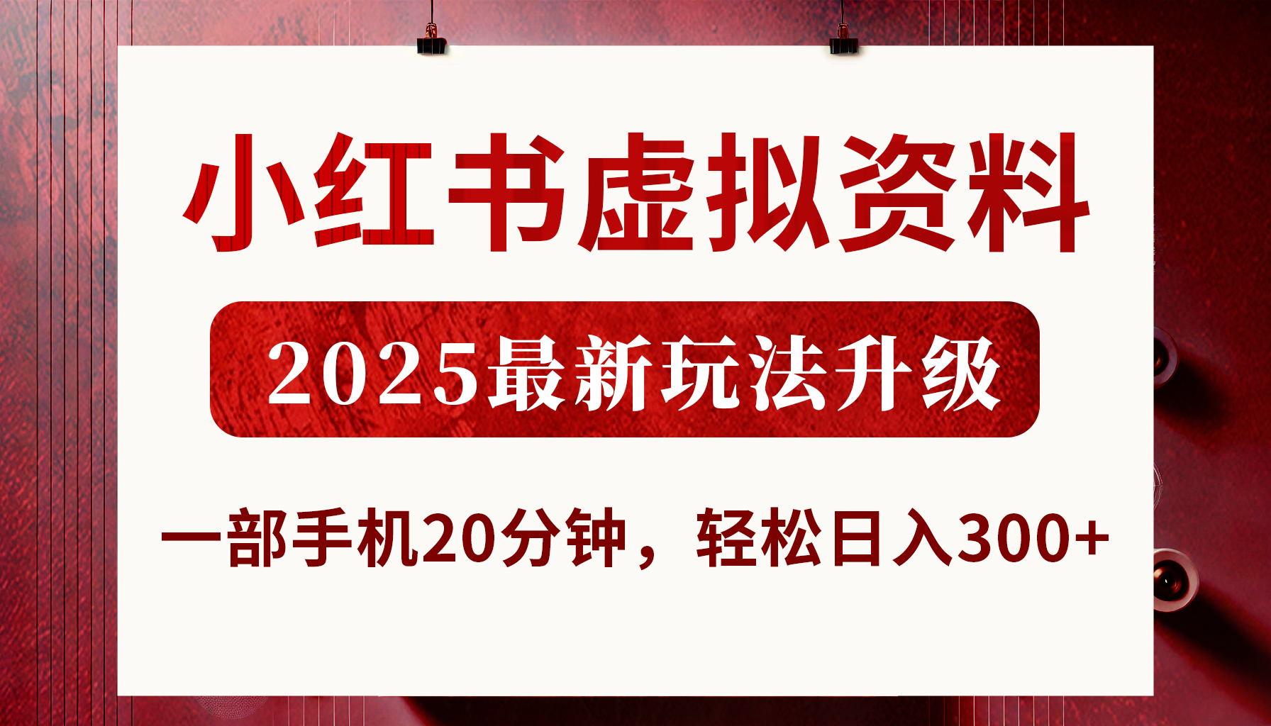 小红书虚拟资料,2025最新玩法升级,一部手机20分钟,轻松日入300+网创吧-网创项目资源站-副业项目-创业项目-搞钱项目恒杨云站