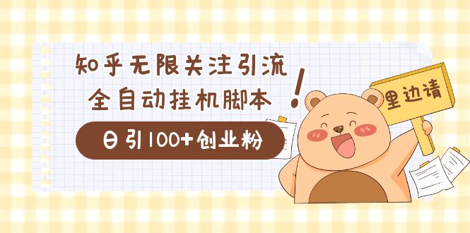 价值2000的知乎协议精准曝光引流，日引流200+精准粉网创吧-网创项目资源站-副业项目-创业项目-搞钱项目恒杨云站
