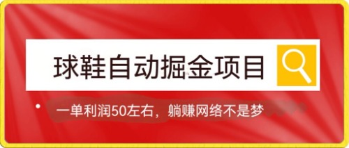 球鞋自动掘金项目，0投资，每单利润50+躺赚变现不是梦网创吧-网创项目资源站-副业项目-创业项目-搞钱项目恒杨云站