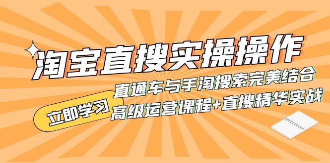 淘宝直搜实操操作 直通车与手淘搜索完美结合（高级运营课程+直搜精华实战）网创吧-网创项目资源站-副业项目-创业项目-搞钱项目恒杨云站