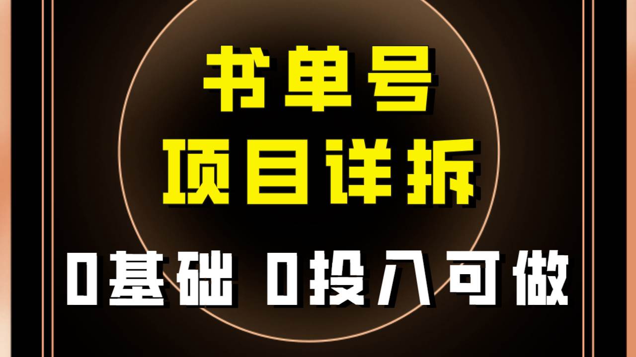 0基础0投入可做！最近爆火的书单号项目保姆级拆解！适合所有人！网创吧-网创项目资源站-副业项目-创业项目-搞钱项目恒杨云站