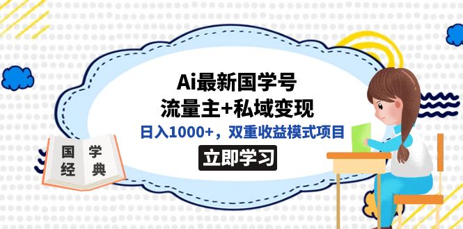 全网首发Ai最新国学号流量主+私域变现，日入1000+，双重收益模式项目网创吧-网创项目资源站-副业项目-创业项目-搞钱项目恒杨云站