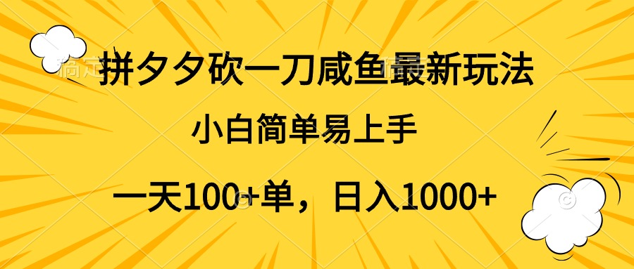 拼夕夕砍一刀咸鱼最新玩法，小白简单易上手一天100+单，日入1000+网创吧-网创项目资源站-副业项目-创业项目-搞钱项目恒杨云站