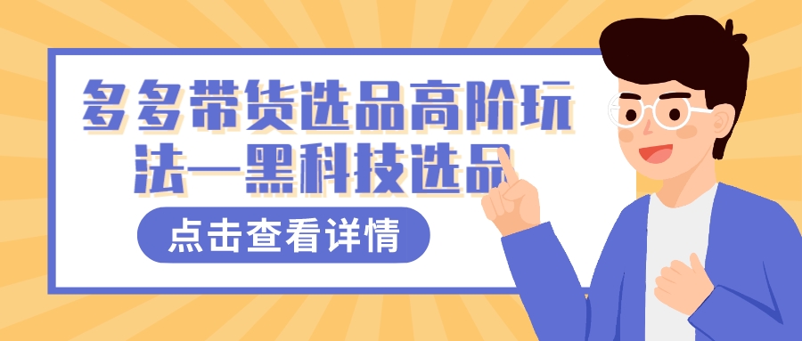 多多视频带货选品高阶玩法—黑科技选品网创吧-网创项目资源站-副业项目-创业项目-搞钱项目恒杨云站