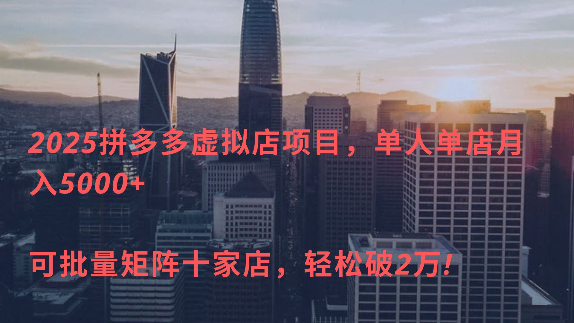 2025拼多多虚拟店项目,单人单店月入5000+ ,可批量矩阵十家店,轻松破2万!网创吧-网创项目资源站-副业项目-创业项目-搞钱项目恒杨云站