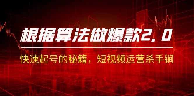 某收费课程《根据-算法做爆款 2.0》快速起号的秘籍，短视频运营杀手锏网创吧-网创项目资源站-副业项目-创业项目-搞钱项目恒杨云站