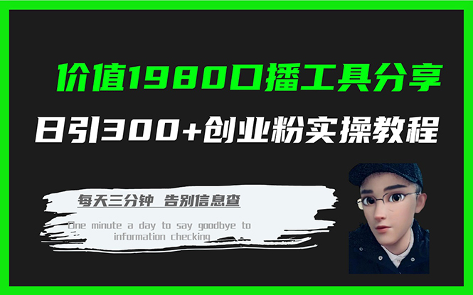 价值1980口播工具分享日引300+创业粉实操教程网创吧-网创项目资源站-副业项目-创业项目-搞钱项目恒杨云站