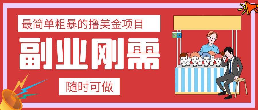 最简单粗暴的撸美金项目 会打字就能轻松赚美金网创吧-网创项目资源站-副业项目-创业项目-搞钱项目恒杨云站