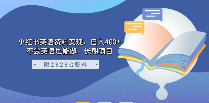 小红书英语资料变现，日入400+，不会英语也能做，长期项目（附2828G资料）网创吧-网创项目资源站-副业项目-创业项目-搞钱项目恒杨云站