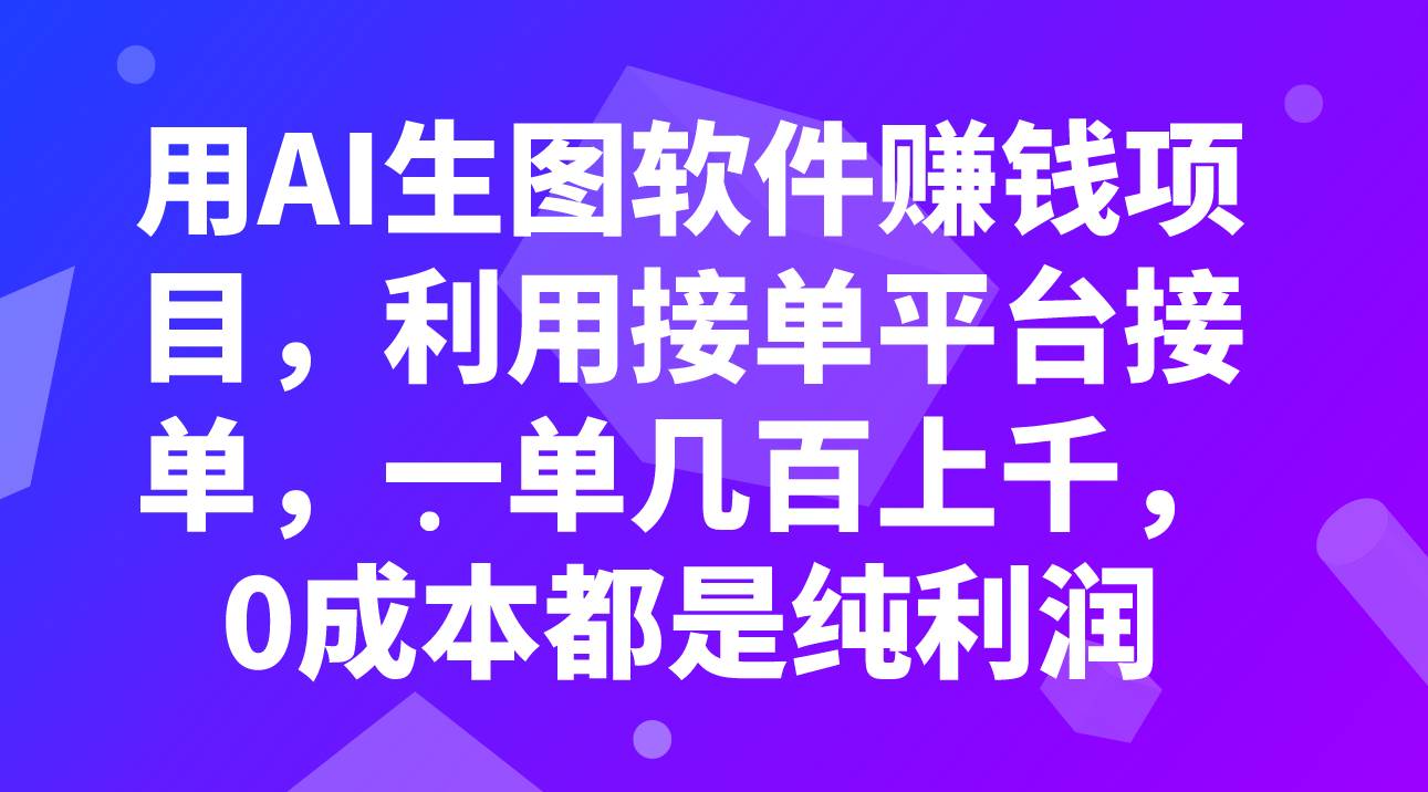 用AI生图软件赚钱项目，利用接单平台接单，一单几百上千，0成本都是纯利润网创吧-网创项目资源站-副业项目-创业项目-搞钱项目恒杨云站