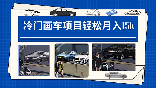 冷门画车项目：月入15K（详细教程+素材+软件）网创吧-网创项目资源站-副业项目-创业项目-搞钱项目恒杨云站
