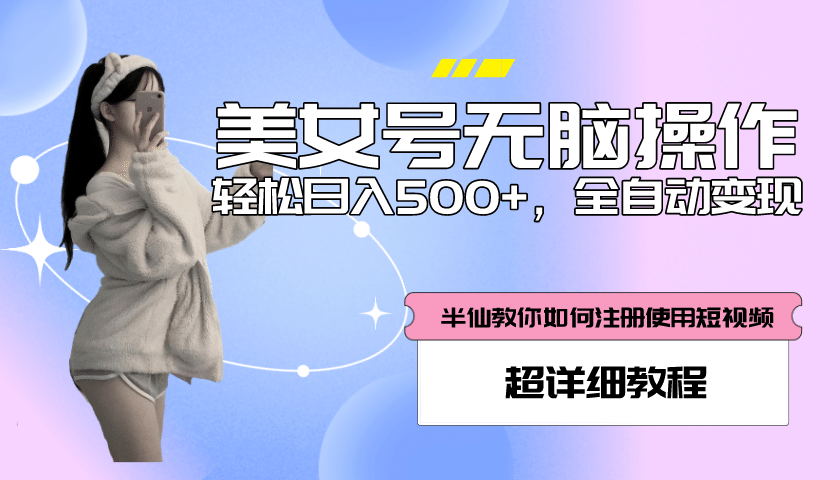 全自动男粉项目，真实数据，日入500+，附带掘金系统+详细搭建教程！网创吧-网创项目资源站-副业项目-创业项目-搞钱项目恒杨云站