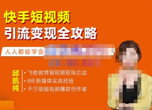快手短视频引流变现全攻略，实战教学，小白也能轻松上手的短视频实操玩法网创吧-网创项目资源站-副业项目-创业项目-搞钱项目恒杨云站