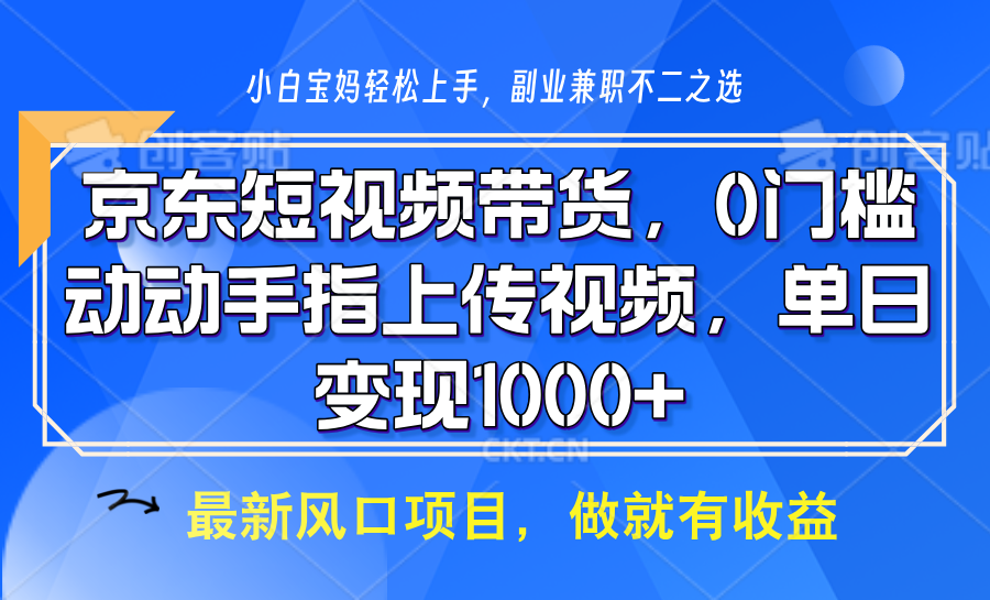 京东短视频带货,只需上传视频,坐等佣金到账网创吧-网创项目资源站-副业项目-创业项目-搞钱项目恒杨云站