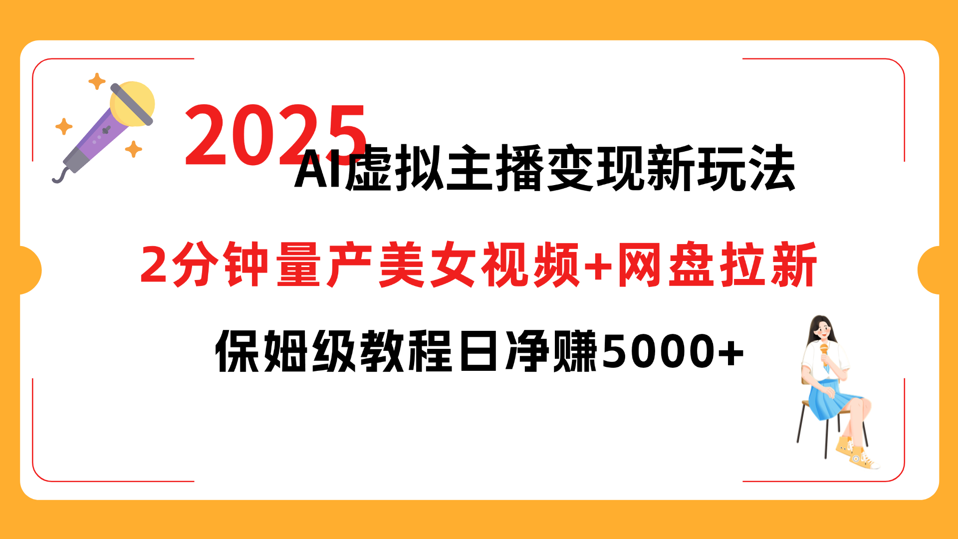 2025 AI虚拟主播变现新玩法，2分钟量产美女视频+网盘拉新，保姆级教程日净赚5000+网创吧-网创项目资源站-副业项目-创业项目-搞钱项目恒杨云站