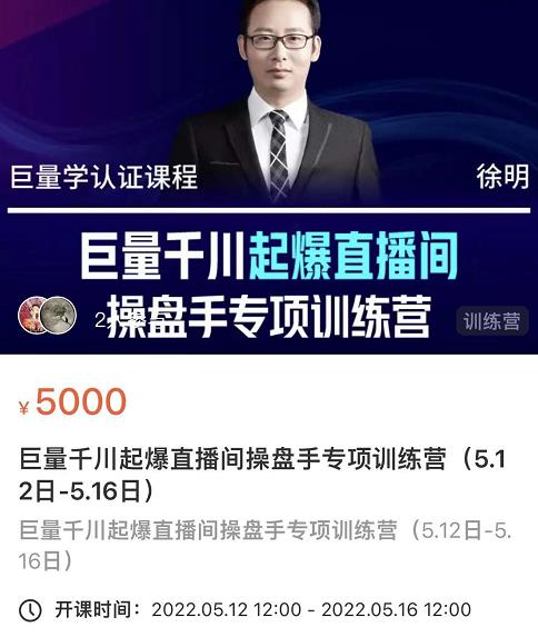 徐明·巨量千川起爆直播间操盘手，巨量千川投放策略，实现快速起号和直播间高投产网创吧-网创项目资源站-副业项目-创业项目-搞钱项目恒杨云站