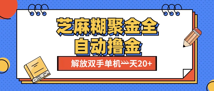 芝麻糊聚金助手，单机一天20+【永久脚本+使用教程】网创吧-网创项目资源站-副业项目-创业项目-搞钱项目恒杨云站