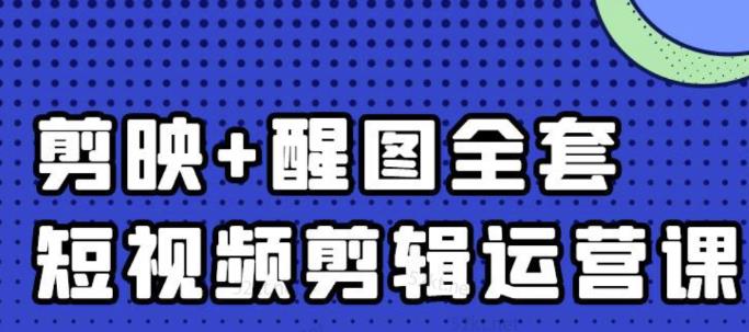大宾老师:短视频剪辑运营实操班,0基础教学七天入门到精通