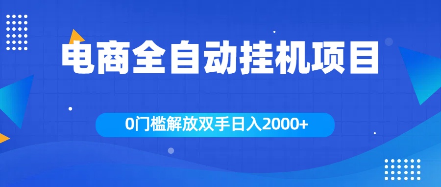 全新电商自动挂机项目，日入2000+网创吧-网创项目资源站-副业项目-创业项目-搞钱项目恒杨云站