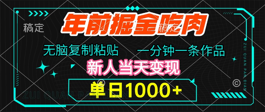年前掘金吃肉，无脑复制粘贴，单日1000+，一分钟一条作品，新人当天变现网创吧-网创项目资源站-副业项目-创业项目-搞钱项目恒杨云站