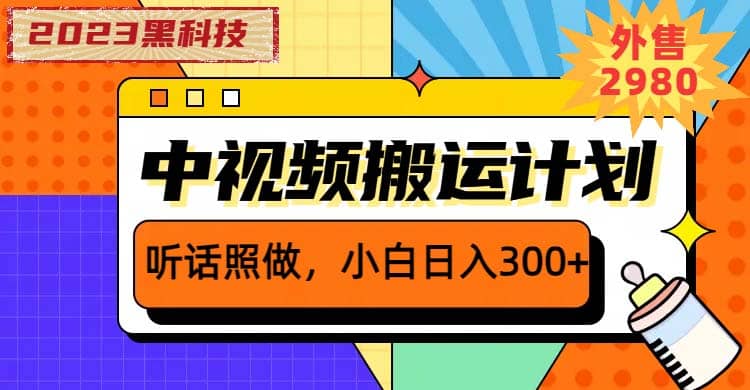 2023黑科技操作中视频撸收益，听话照做小白日入300+的项目网创吧-网创项目资源站-副业项目-创业项目-搞钱项目恒杨云站
