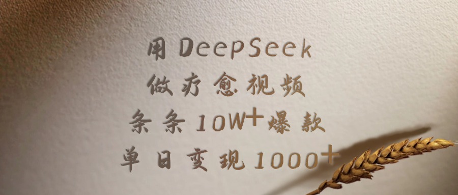 用DeepSeek制作疗愈视频，条条10W+爆款，单日变现1000+网创吧-网创项目资源站-副业项目-创业项目-搞钱项目恒杨云站