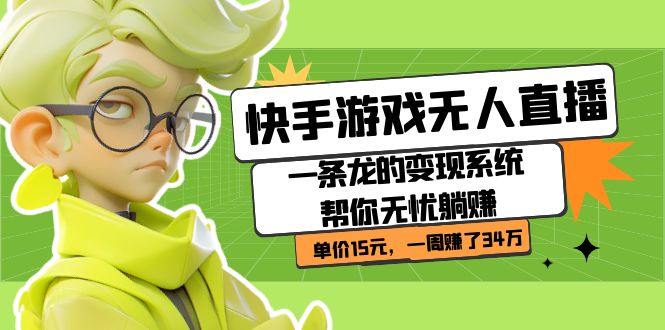 快手游戏无人直播：一条龙的变现系统帮你无忧躺赚  单价15元，一周赚了34万网创吧-网创项目资源站-副业项目-创业项目-搞钱项目恒杨云站
