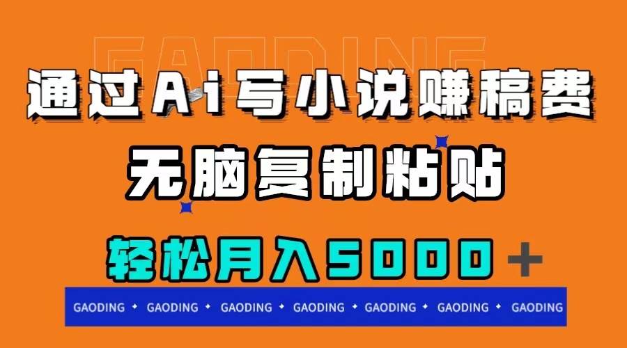 通过ai写小说赚稿费，无脑复制粘贴，月入5000＋网创吧-网创项目资源站-副业项目-创业项目-搞钱项目恒杨云站