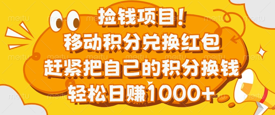 捡钱项目！移动积分兑换红包，赶紧把自己的积分换钱，轻松日赚1000+网创吧-网创项目资源站-副业项目-创业项目-搞钱项目恒杨云站