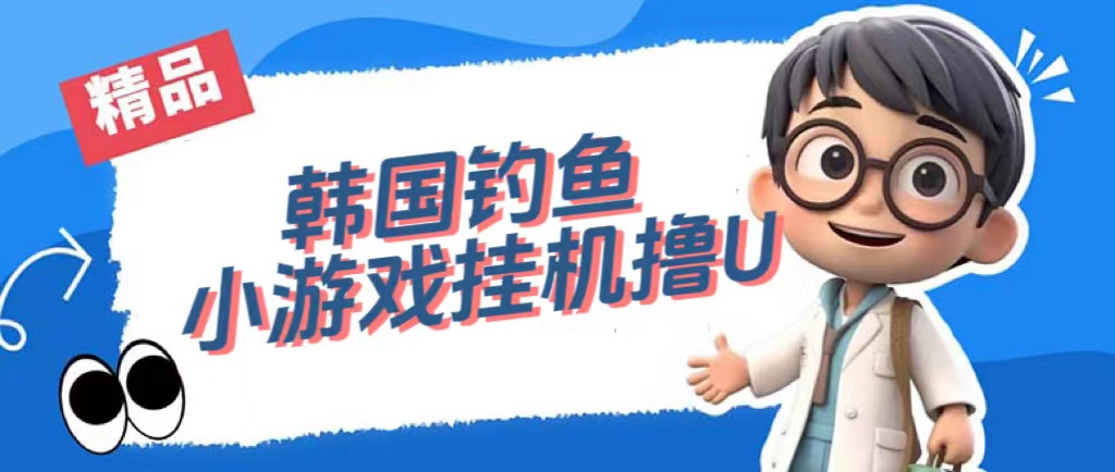 韩国钓鱼小游戏撸USDT，单窗口日撸3—4U网创吧-网创项目资源站-副业项目-创业项目-搞钱项目恒杨云站