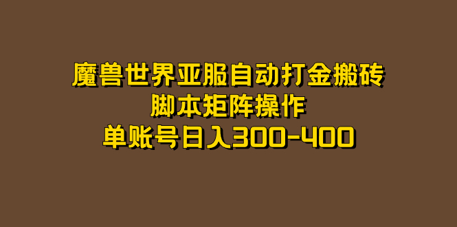 魔兽世界亚服自动打金搬砖，脚本矩阵操作，单账号日入300-400网创吧-网创项目资源站-副业项目-创业项目-搞钱项目恒杨云站