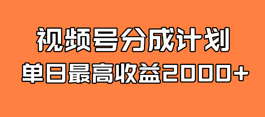 全新蓝海 视频号掘金计划 日入2000+网创吧-网创项目资源站-副业项目-创业项目-搞钱项目恒杨云站