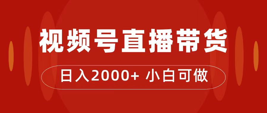 付了4988买的课程，视频号直播带货训练营，日入2000+网创吧-网创项目资源站-副业项目-创业项目-搞钱项目恒杨云站