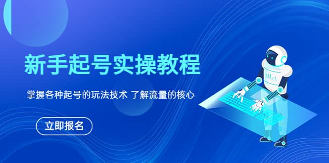 新手起号实操教程，掌握各种起号的玩法技术，了解流量的核心网创吧-网创项目资源站-副业项目-创业项目-搞钱项目恒杨云站