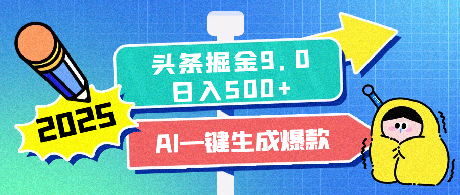 2025头条掘金9.0最新玩法，AI一键生成爆款文章，每天复制粘贴就行，简单易上手，日入500+网创吧-网创项目资源站-副业项目-创业项目-搞钱项目恒杨云站