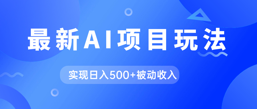 AI最新玩法，用gpt自动生成爆款文章获取收益，实现日入500+被动收入网创吧-网创项目资源站-副业项目-创业项目-搞钱项目恒杨云站