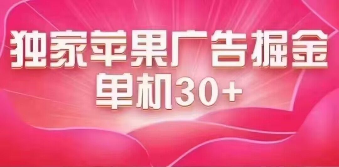 最新苹果系统独家小游戏刷金 单机日入30-50 稳定长久吃肉玩法网创吧-网创项目资源站-副业项目-创业项目-搞钱项目恒杨云站